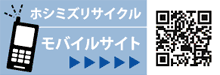 ホシミズリサイクル モバイルサイト