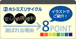 選ばれる理由８ポイント