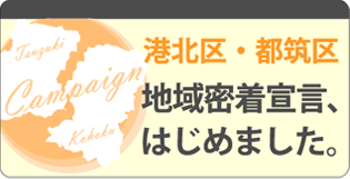 港北区・都筑区限定　地域密着宣言、はじめました。